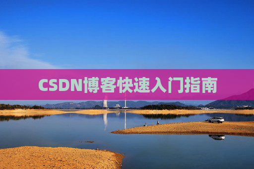 CSDN博客快速入门指南